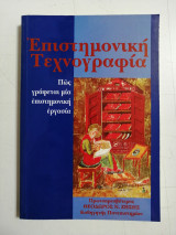 Επιστημονική Τεχνογραφία. Πως γράφεται μια επιστημονική εργασία