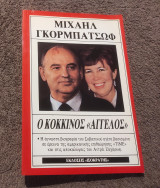 Μιχαήλ Γκορμπατσώφ Ο κόκκινος άγγελος