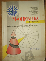 Μαθηματικά Γ΄Λυκείου, τεύχος α΄