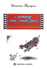 ΟΙ ΓΕΡΜΑΝΟΙ ΞΑΝΑ ΞΑΝΑΡΧΟΝΤΑΙ