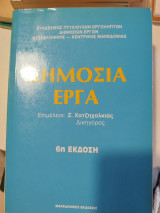 Δημόσια έργα 6η έκδοση