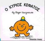Ο ΚΥΡΙΟΣ ΚΕΦΑΤΟΣ