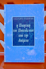 Η ΠΟΙΗΤΙΚΗ ΤΟΥ ΠΟΣΕΙΔΩΝΙΟΥ ΑΠΟ ΤΗΝ ΑΠΑΜΕΙΑ