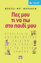 Πες μου τι να πω στο παιδί μου