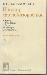 Η κρίση του Πολιτισμού μας