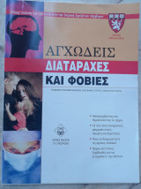 Αγχώδεις Διαταραχές και Φοβίες