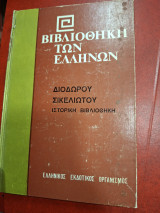 Διοδωρου Σικελιωτου.