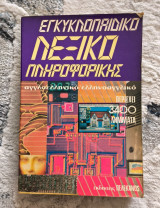 Εγκυκλοπαιδικό Λεξικό Πληροφορικής: Αγγλοελληνικό, ελληνοαγγλικό