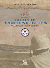 1974 Χρονικό - Οι Γίγαντες των Βορείων Προαστείων: 3ος Λόχος 211 Τάγμα Πεζικού