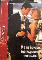 Με τη δύναμη του κεραυνού Άρλεκιν Bianca No 1180