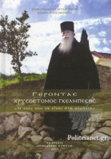 ΓΕΡΟΝΤΑΣ ΧΡΥΣΟΣΤΟΜΟΣ ΓΚΕΛΜΠΕΣΗΣ