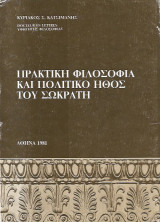 Πρακτική φιλοσοφία και πολιτικό ήθος του Σωκράτη