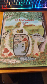 Ο τσαγκάρης των ξωτικών