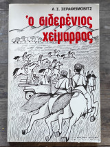 Ο σιδερένιος χείμαρρος