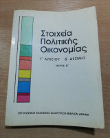 Στοιχεία πολιτικής οικονομίας γ' λυκείου δ' δέσμης μέρος β'
