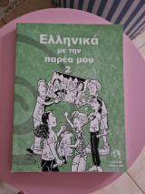 Ελληνικά με την παρέα μου, 2