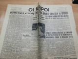 Οι Καιροί, 1 Σεπτεμβρίου 1948
