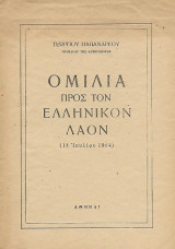 Γεωργίου Παπανδρέου: Ομιλία προς τον Ελληνικόν Λαόν (18 Ιουλίου 1964)