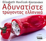 Αδυνατίστε τρώγοντας ελληνικά