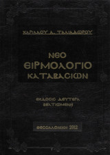 Νέο Ειρμολόγιο Καταβασιών