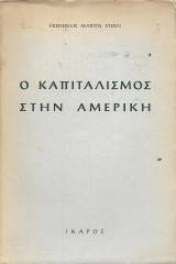 Ο καπιταλισμός στην Αμερική