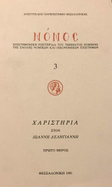 Χαριστήρια στον Ιωάννη Δεληγιάννη