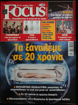 Focus - Τεύχος 74 - Τα ξαναλέμε σε 20 χρόνια