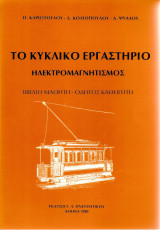 Το κυκλικό εργαστήριο - Ηλεκτρομαγνητισμός
