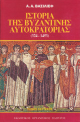 Ιστορία της βυζαντινής αυτοκρατορίας (324-1453) [Τόμος δεύτερος]