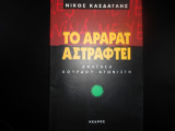Το Αραράτ αστράφτει