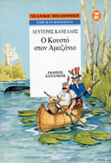 Ο Κουστό στον Αμαζόνιο