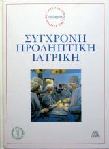 Σύγχρονη Προληπτική Ιατρική