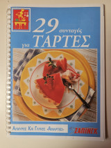 29 συνταγές για τάρτες