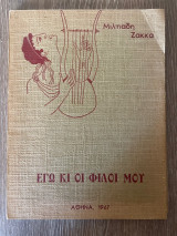 Εγώ κι οι φίλοι μου