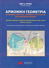 Αρμονική γεωμετρία