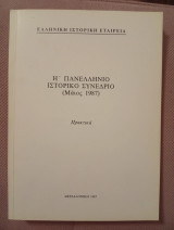 Η' Πανελλήνιο Ιστορικό Συνέδριο ( Μάιος 1987)