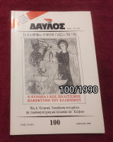 Δαυλος - Τεύχος 100 / 1990