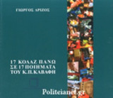 17 ΚΟΛΑΖ ΠΑΝΩ ΣΕ 17 ΠΟΙΗΜΑΤΑ ΤΟΥ Κ.Π. ΚΑΒΑΦΗ