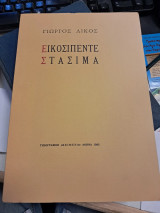Εικοσιπέντε Στάσιμα