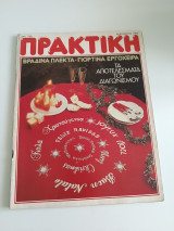 Περιοδικό Πρακτική #54 Δεκέμβριος 1985