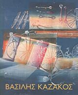 ΒΑΣΙΛΗΣ ΚΑΖΑΚΟΣ
