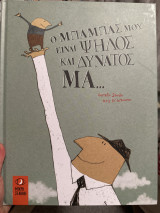 Ο μπαμπάς μου είναι ψηλός και δυνατός μα…