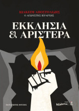 Εκκλησία και αριστερά Ιωακείμ Αποστολίδης ο αγωνιστής ιεράρχης