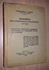 Νομοθεσία περί Αυτοκινήτων και Κυκλοφορίας Αυτών [1952]
