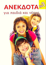 Ανέκδοτα για παιδιά και νέους Νο3