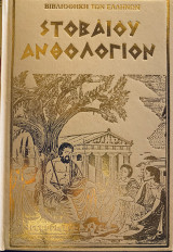 Στοβαίου Ανθολόγιον, Τόμος Ι