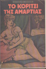 Το κορίτσι της αμαρτίας
