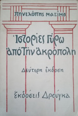 Ιστορίες γύρω από την ακρόπολη
