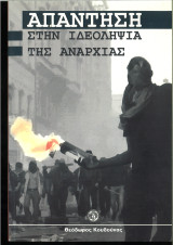 Απάντηση στην ιδεοληψία της αναρχίας
