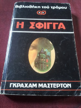 Η Σφίγγα